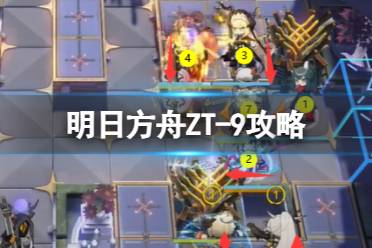 《明日方舟》ZT-9摆完挂机 崔林特尔梅之金ZT-9打法攻略