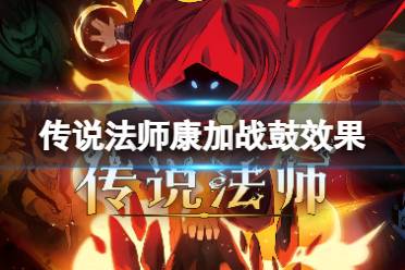 《传说法师》康加战鼓有什么用 康加战鼓作用一览