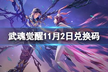 《斗罗大陆武魂觉醒》11月2日兑换码 礼包码11.2最新
