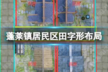 《蓬莱镇》居民区田字形布局 建筑田字形布局攻略
