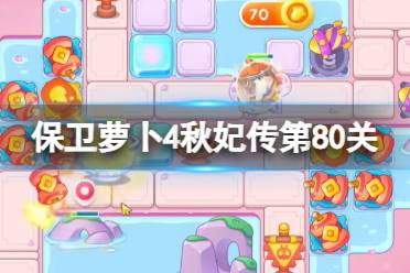 《保卫萝卜4》秋妃传第80关攻略 秋妃传第八十关怎么过