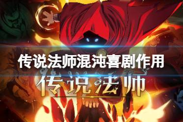 《传说法师》混沌喜剧有什么用 混沌喜剧作用一览