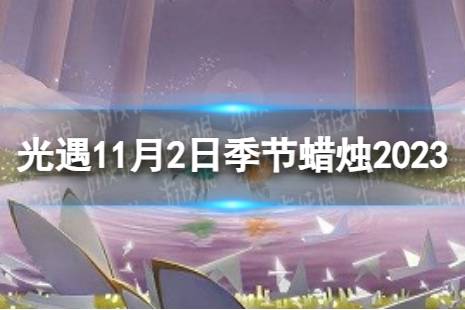 《光遇》11月2日季节蜡烛在哪 11.2季节蜡烛位置2023