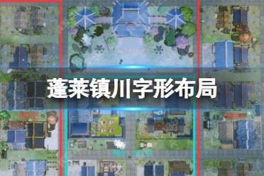 《蓬莱镇》川字形布局 建筑川字形布局攻略
