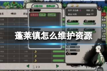 《蓬莱镇》怎么维护资源 附近资源维护攻略