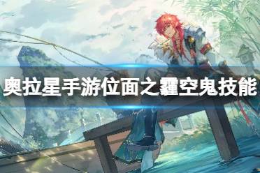 《奥拉星手游》空鬼技能是什么 位面之霾空鬼技能一览
