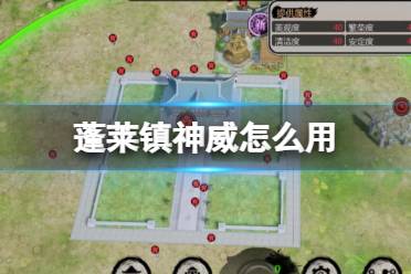 《蓬莱镇》神威怎么用 神威作用一览
