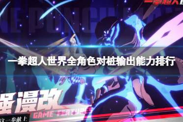 《一拳超人世界》全角色对桩输出能力排行 对桩输出能力怎么排