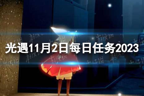 《光遇》11月2日每日任务怎么做 11.2每日任务流程2023