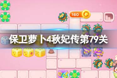 《保卫萝卜4》秋妃传第79关攻略 秋妃传第七十九关怎么过