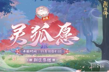 阴阳师灵狐愿新区集结活动一览