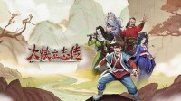 由“半瓶神仙醋”开发的《大侠立志传》将于11月16日迎来正式版