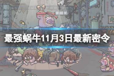 《最强蜗牛》11月3日最新密令 2023年11月3日最新密令是什么