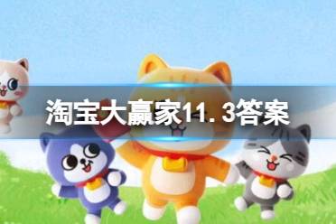 史迪奇是第几个实验品 淘宝大赢家今日答案11.3