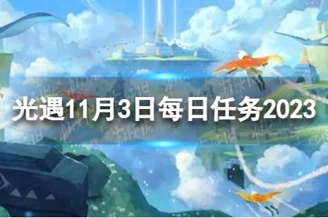 《光遇》11月3日每日任务怎么做 11.3每日任务流程2023