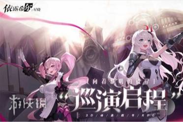 依露希尔星晓新版本活动一览