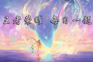 在昨天的推文里，提到了_____-闲日渔趣融入了海星、贝壳、乌鸦等趣味元素。