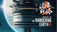 《流浪地球3》来了！正式定档2027年大年初一
