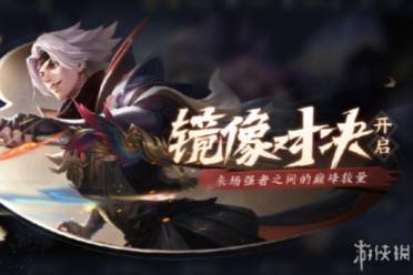 王者荣耀镜像对决活动玩法一览