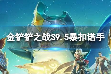 《金铲铲之战》暴扣诺手怎么玩 S9.5暴扣诺手阵容推荐