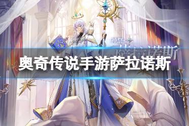 《奥奇传说手游》萨拉诺斯怎么样 神祭萨拉诺斯技能一览