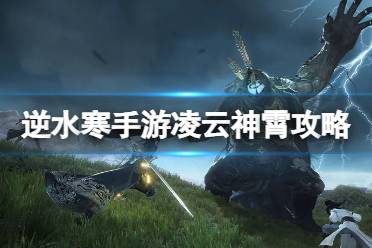 《逆水寒手游》凌云神霄获取攻略 凌云神霄获取方法