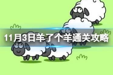 11月3日《羊了个羊》通关心得 通关心得第二关11.3