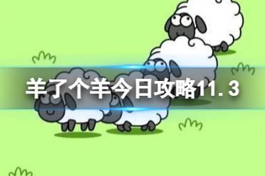 《羊了个羊》今日攻略11.3 11月3日羊羊大世界和第二关怎么过