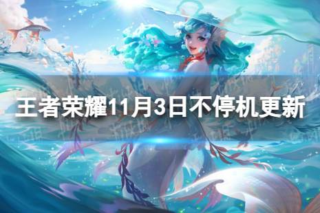 《王者荣耀》11月3日全服不停机更新 人鱼之歌朵莉亚上线