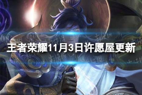 《王者荣耀》11月3日许愿屋更新了什么 11月许愿屋更新内容一览2023