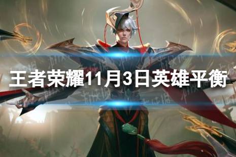 《王者荣耀》11月3日英雄平衡性调整
