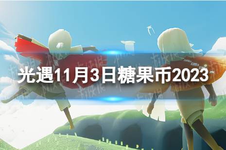《光遇》11月3日糖果币在哪 11.3恶作剧之日代币位置2023