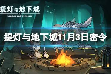 《提灯与地下城》11月3日密令是什么 2023年11月3日密令一览