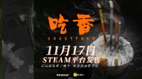 中式怪核恐怖游戏《吃香》新预告：11月17日正式发布