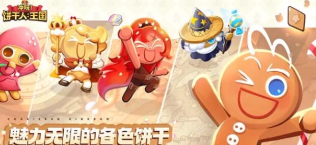 冲呀饼干人王国阵容怎么更换 冲呀饼干人王国阵容有哪些