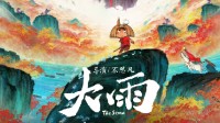 《大护法》导演新作《大雨》定档!筹制六年的黑暗童话