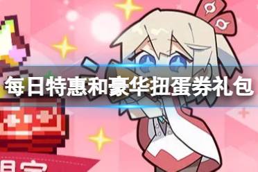 《世界弹射物语》每日特惠和豪华扭蛋券礼包怎么领取 礼包怎么领取