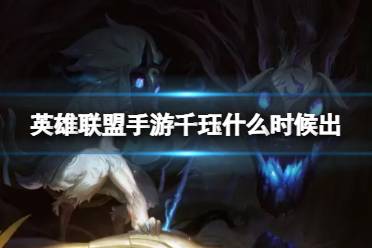 《英雄联盟手游》千珏什么时候出 5.0版本新英雄千珏爆料