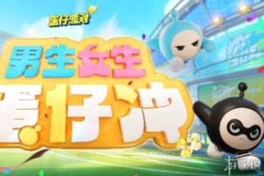 蛋仔派对男生女生蛋仔冲上线时间一览