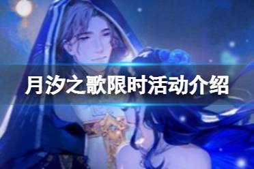 《螺旋圆舞曲2蔷薇战争》月汐之歌限时活动怎么参加 月汐之歌限时活动一览