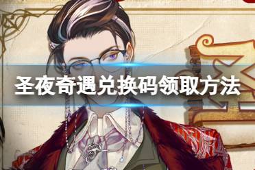 《螺旋圆舞曲2蔷薇战争》圣夜奇遇怎么领取兑换码 圣夜奇遇兑换码怎么领取