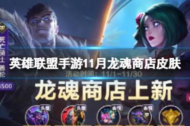 《英雄联盟手游》11月龙魂商店皮肤 11月龙魂皮肤一览
