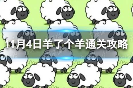11月4日《羊了个羊》通关心得 通关心得第二关11.4