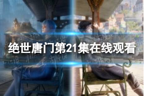斗罗大陆2绝世唐门第21集在线观看地址 绝世唐门第21集剧情一览