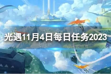 《光遇》11月4日每日任务怎么做 11.4每日任务流程2023