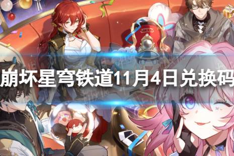 《崩坏星穹铁道》11月4日兑换码 最新10月可用兑换码一览