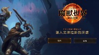 《魔兽世界：地心之战》开启预购 史诗版售价90美元