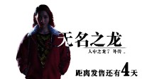 发售倒计时4天！《如龙7外传 无名之龙》发布新宣传片