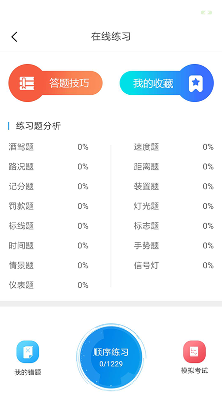 科目一模拟考试app哪个好用 可以线上模拟科目一考试的软件分享