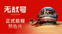 欢迎来到瑞吉斯3号！科幻冒险叙事游戏《无敌号》现已上线！